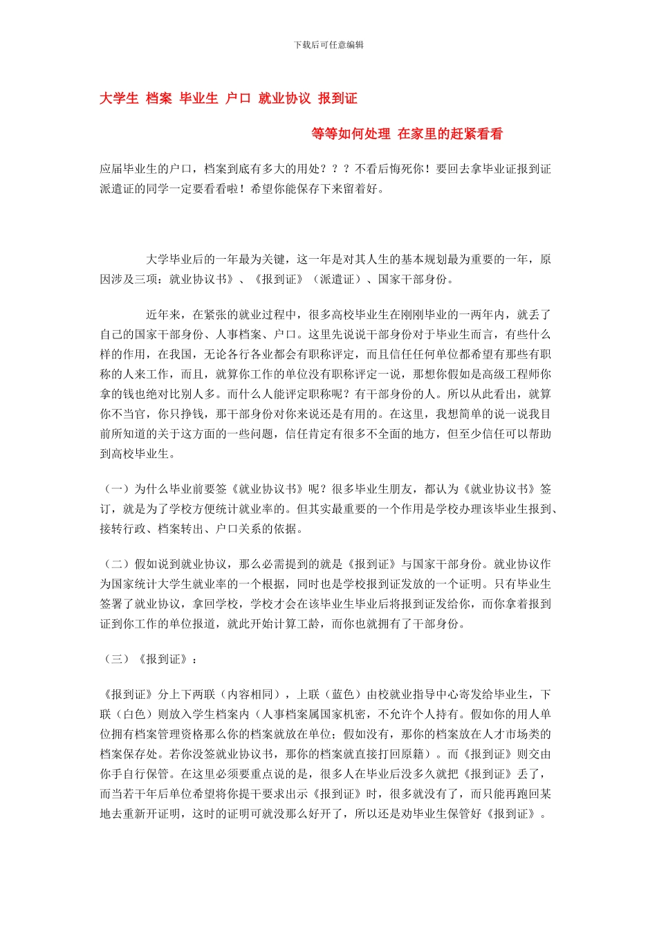 大学生-档案-毕业生-户口-就业协议-报到证_第1页