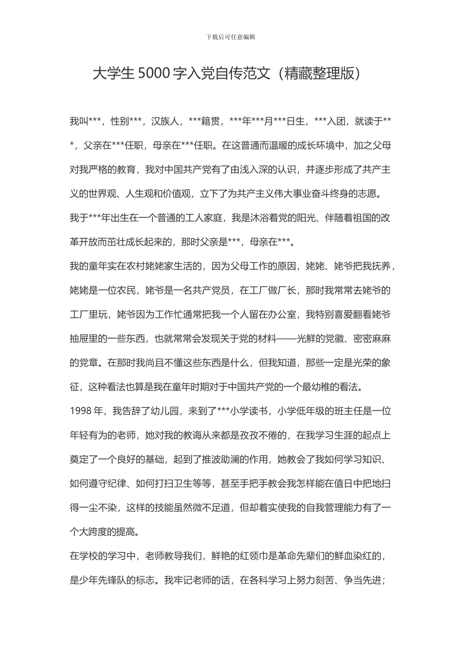 大学生5000字入党自传范文(推荐文档)_第1页