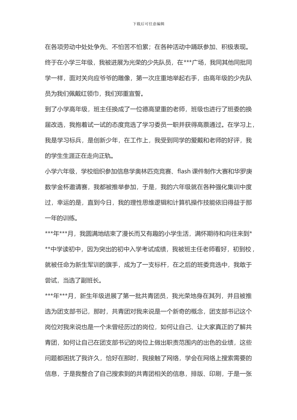 大学生5000字入党自传范文(推荐文档)_第2页