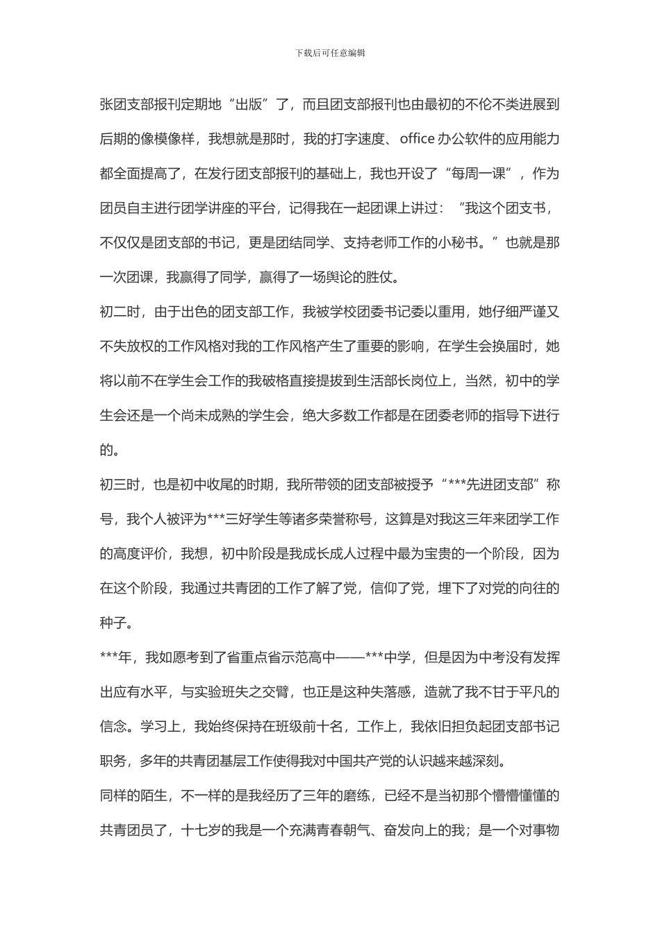 大学生5000字入党自传范文(推荐文档)_第3页