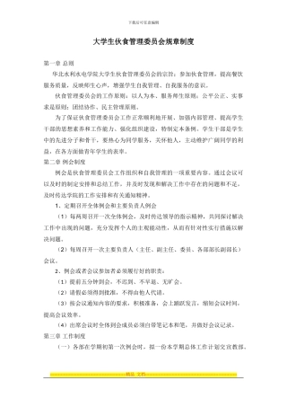 大学生伙食管理委员会规章制度