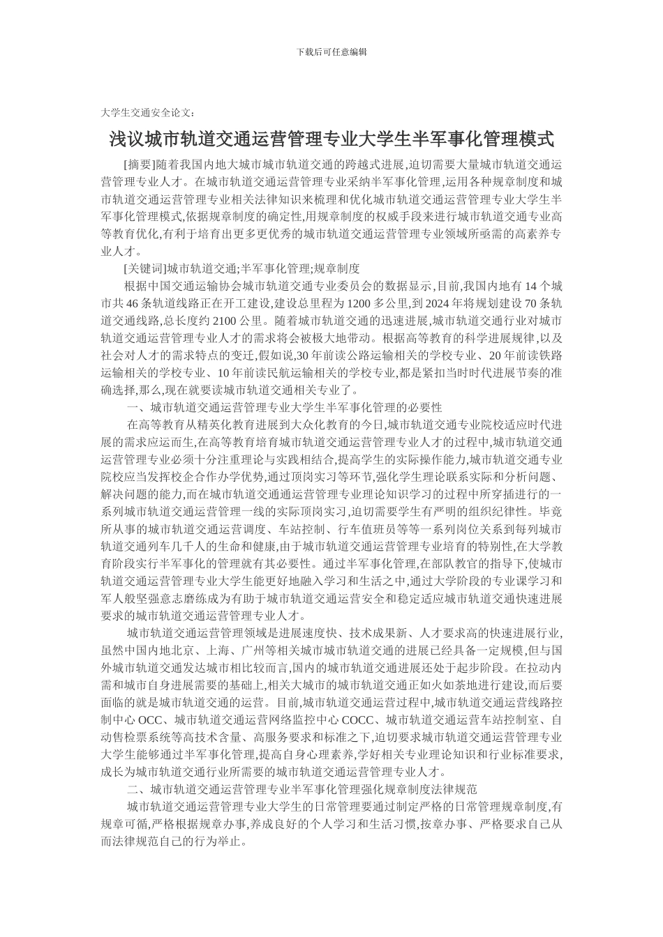 大学生交通安全论文：浅议城市轨道交通运营管理专业大学生半军事化管理模式._第1页