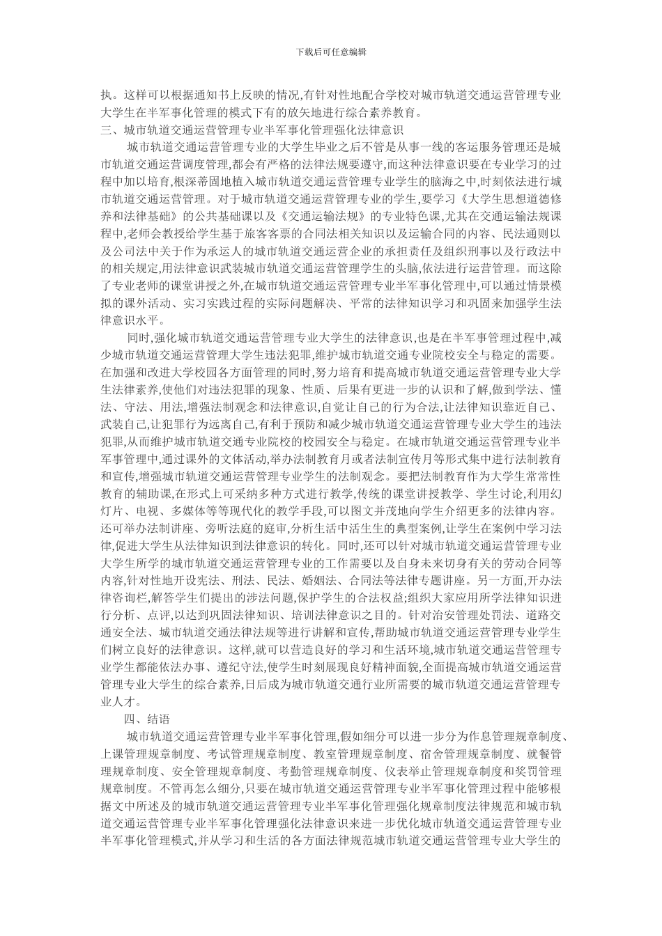 大学生交通安全论文：浅议城市轨道交通运营管理专业大学生半军事化管理模式._第3页