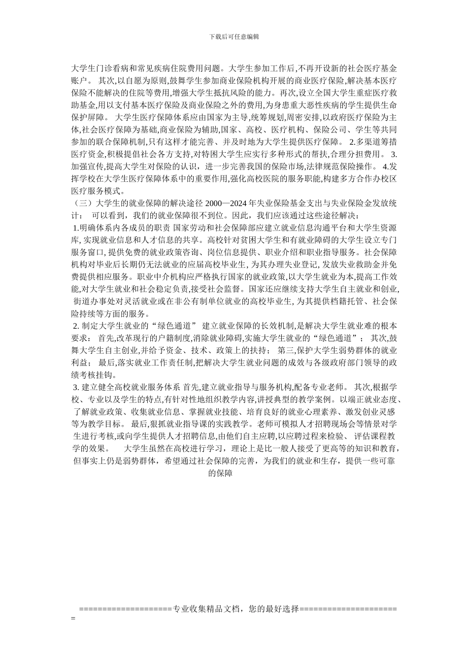大学生保障制度_第3页