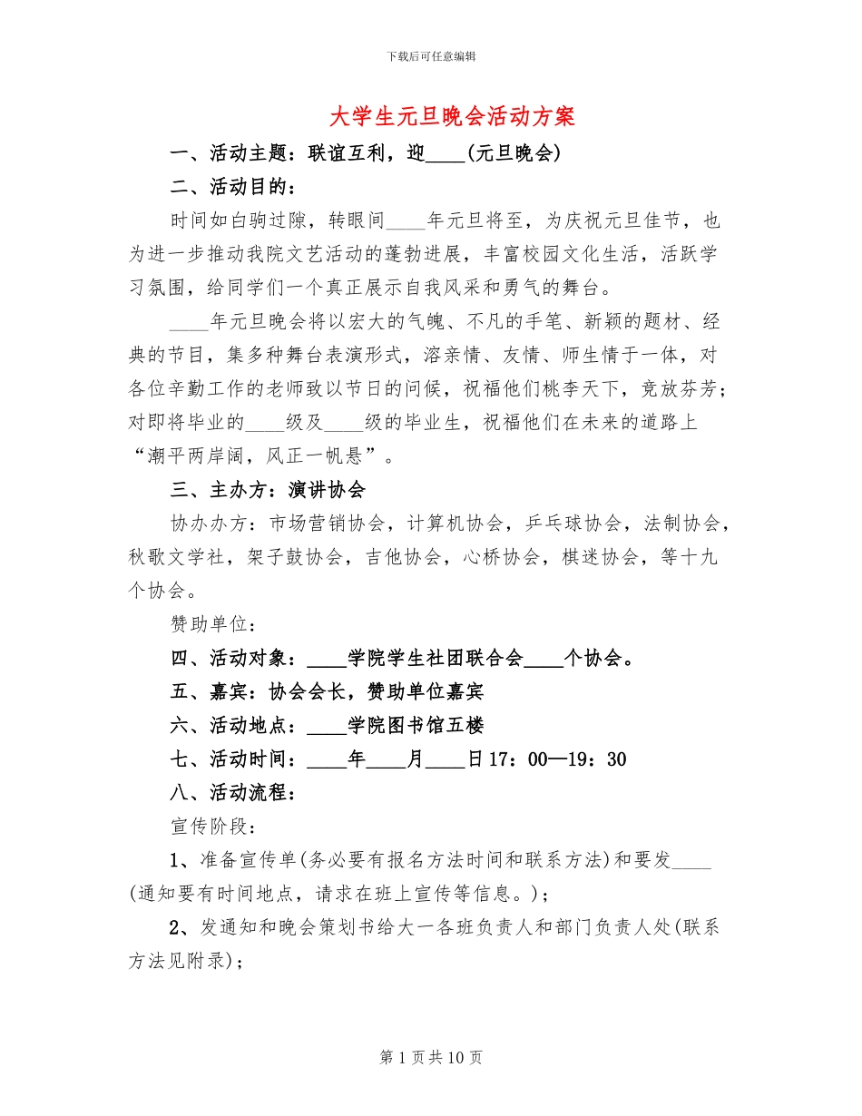 大学生元旦晚会活动方案_第1页