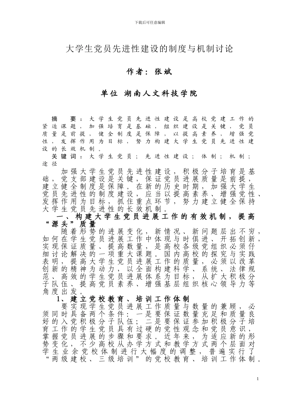 大学生党员先进性建设的制度与机制研究_第1页