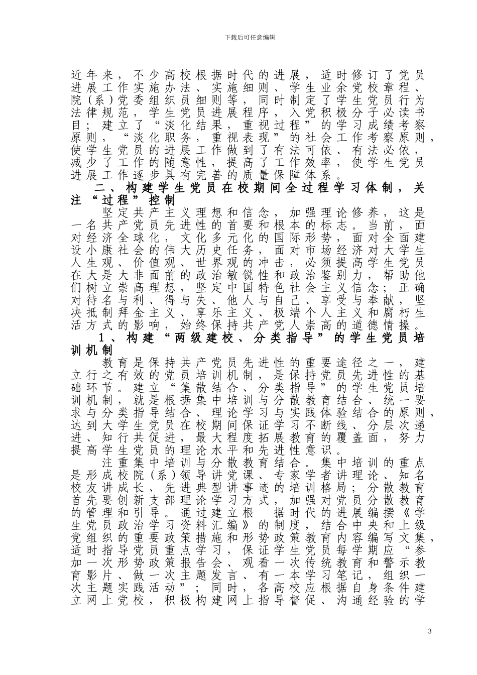 大学生党员先进性建设的制度与机制研究_第3页