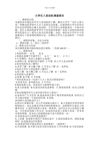 大学生入党动机的调查报告