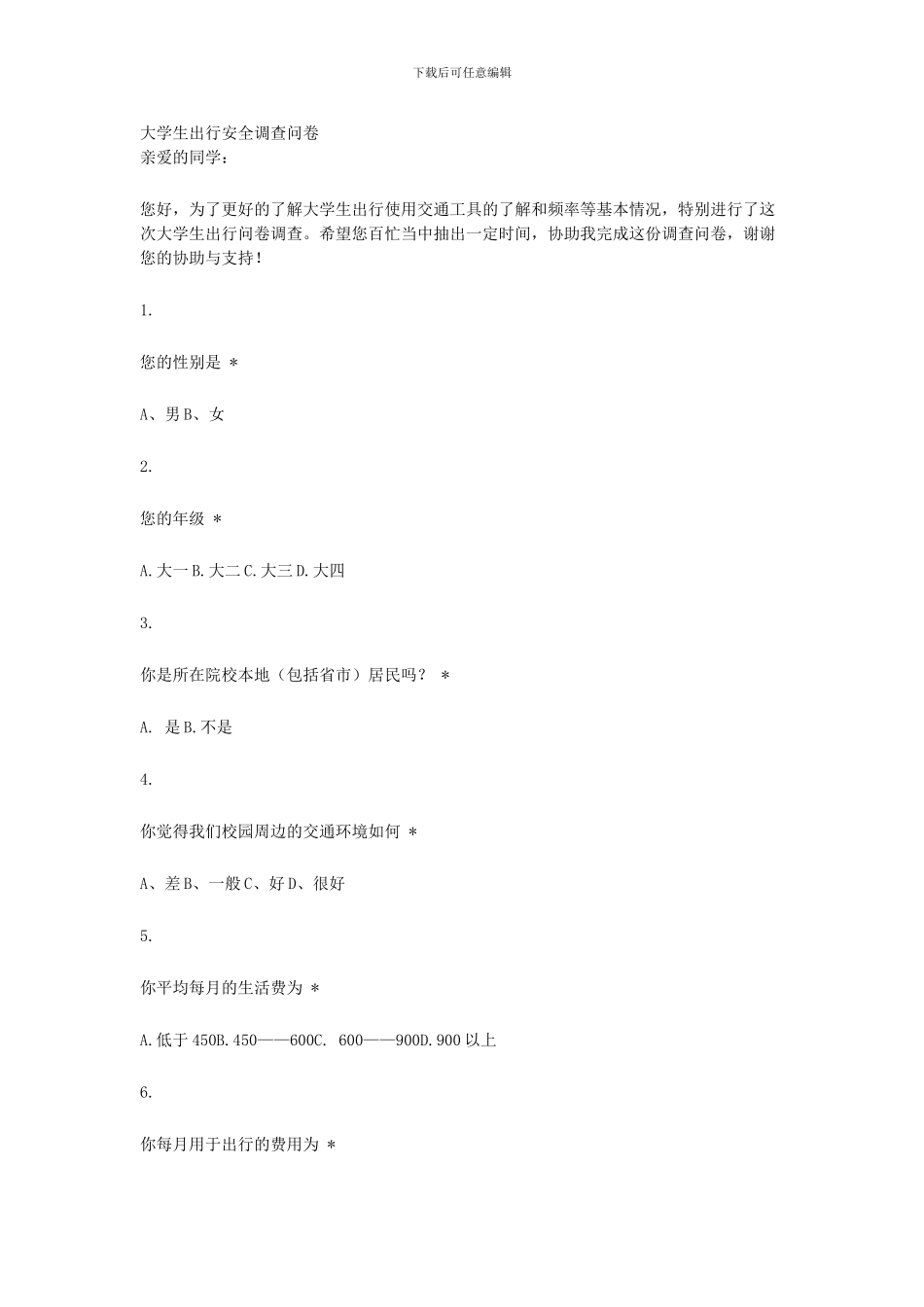 大学生出行安全调查问卷._第1页