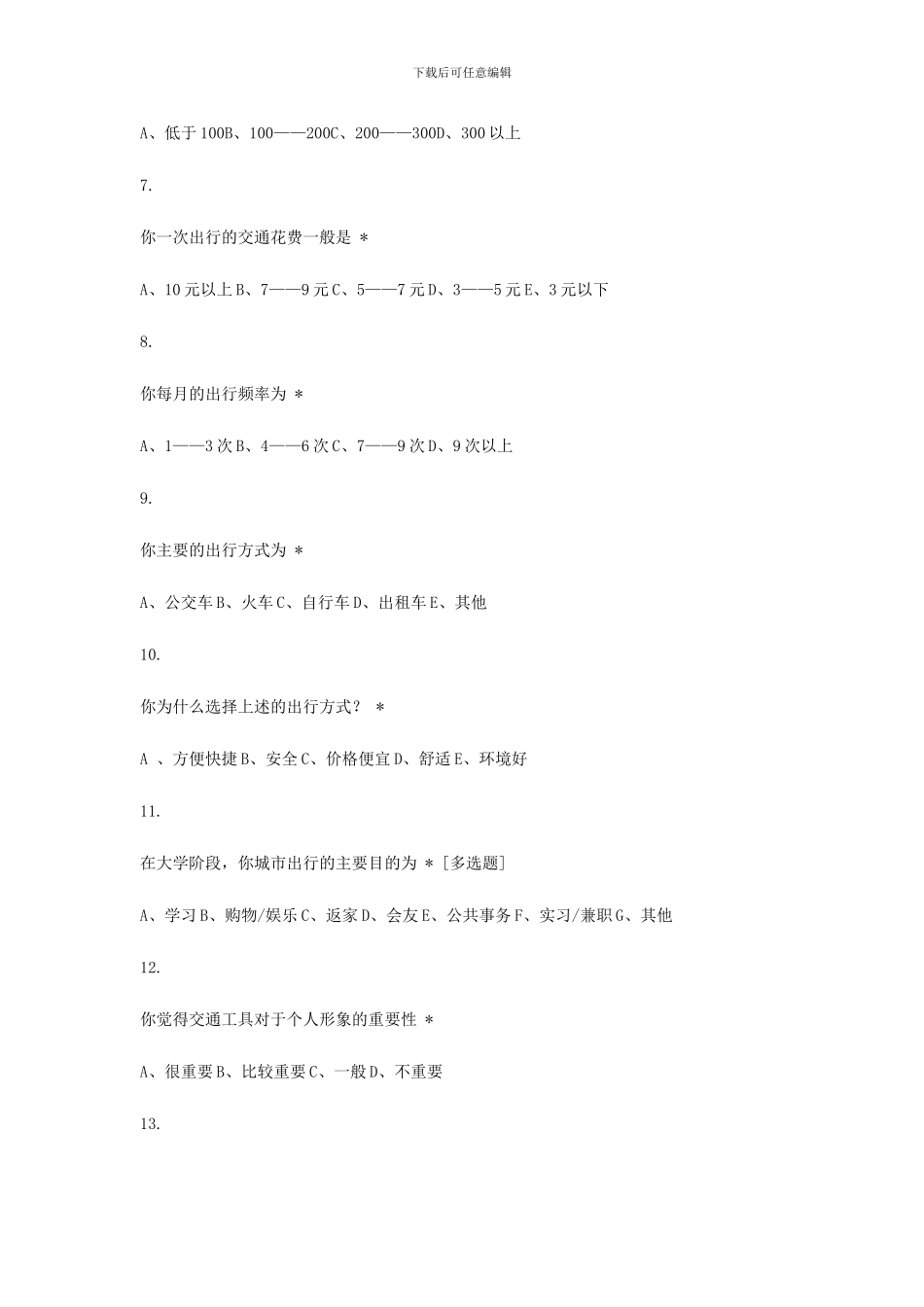 大学生出行安全调查问卷._第2页