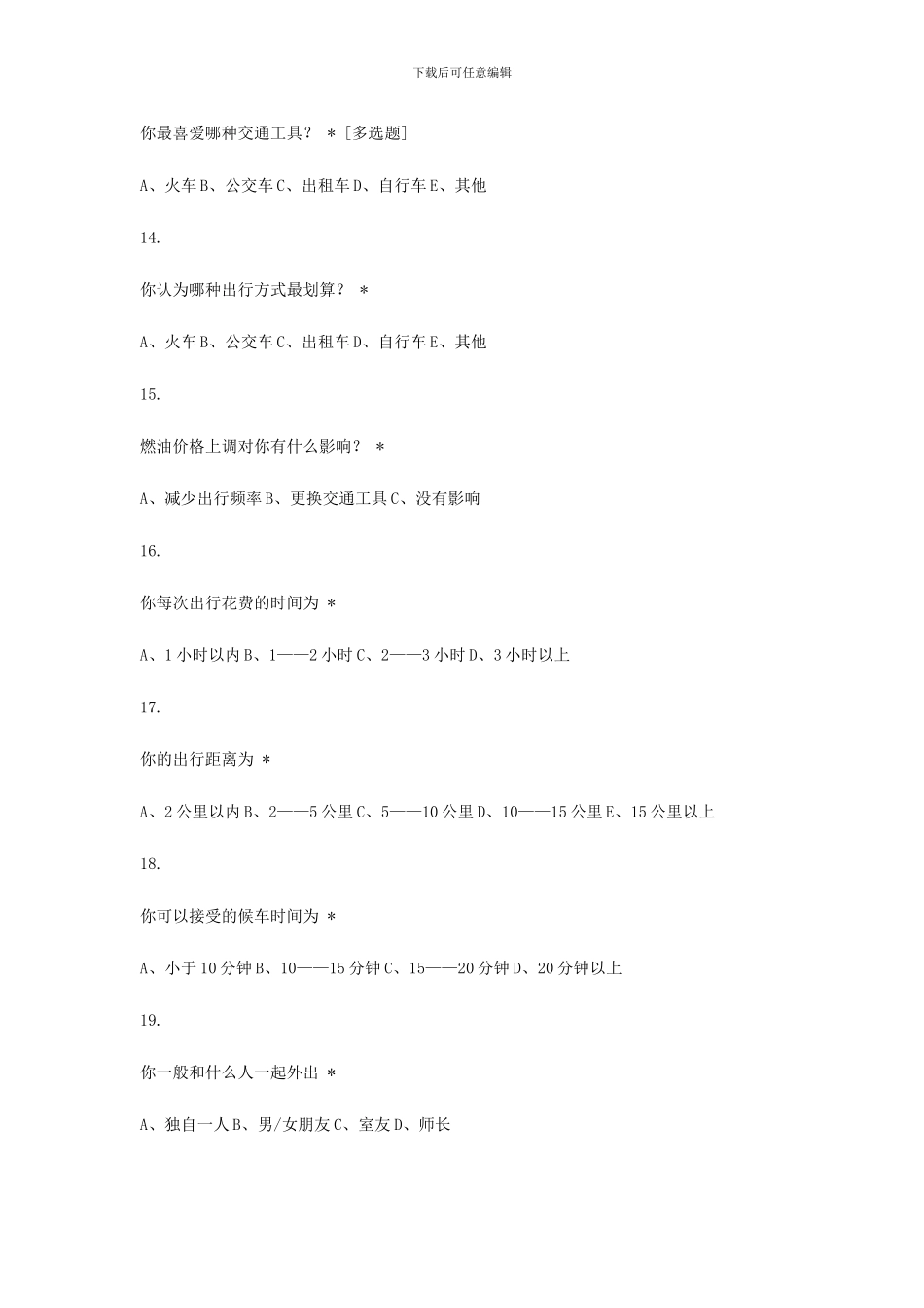 大学生出行安全调查问卷._第3页