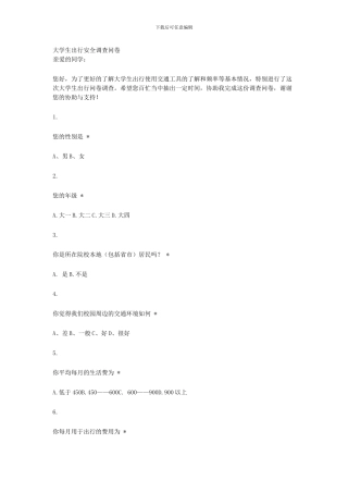 大学生出行安全调查问卷.