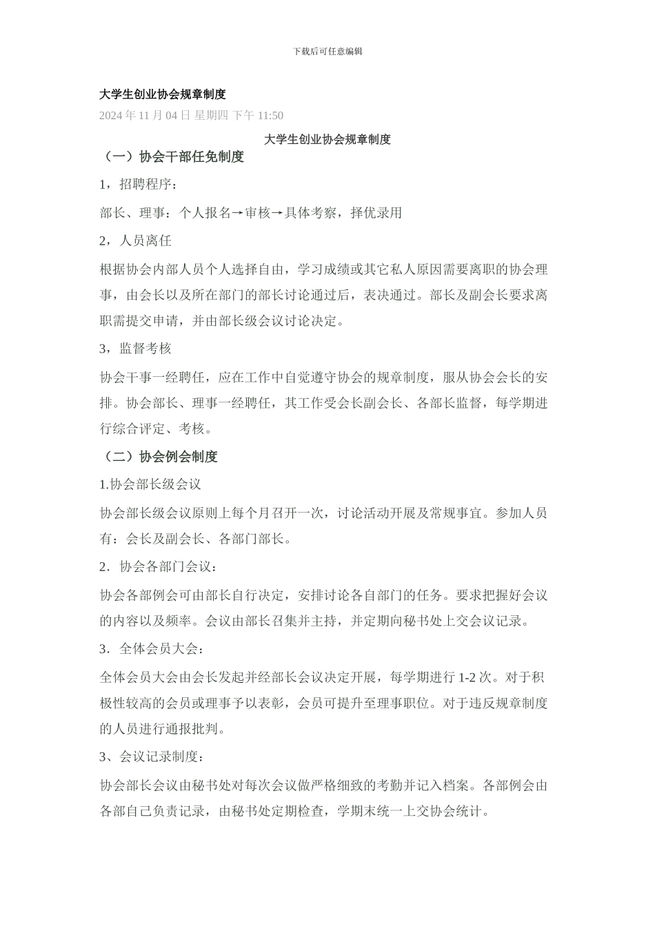 大学生创业协会规章制度_第1页