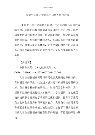 大学生创新创业存在的问题及解决对策