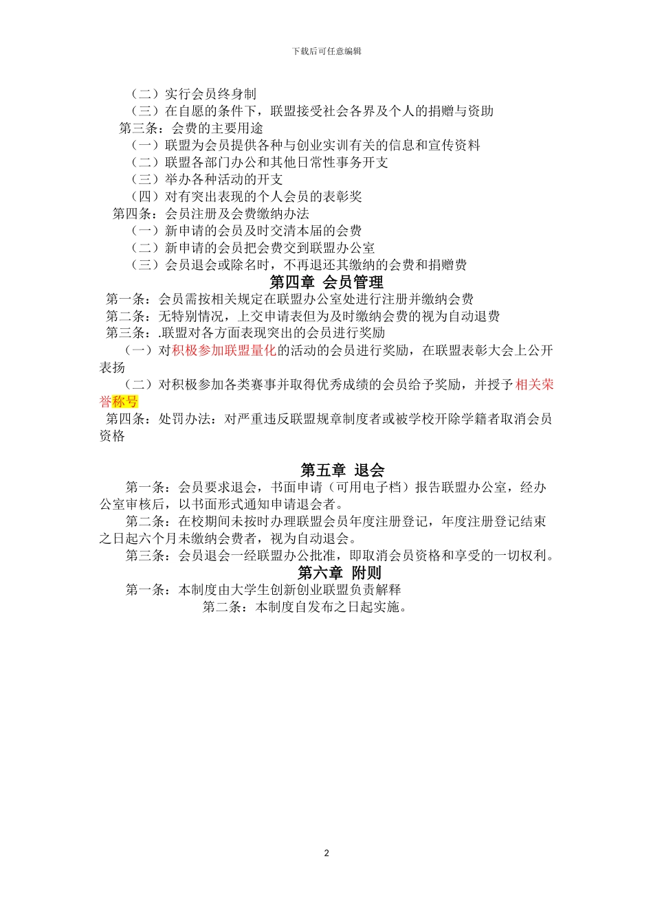 大学生创新创业联盟会员管理制度_第2页