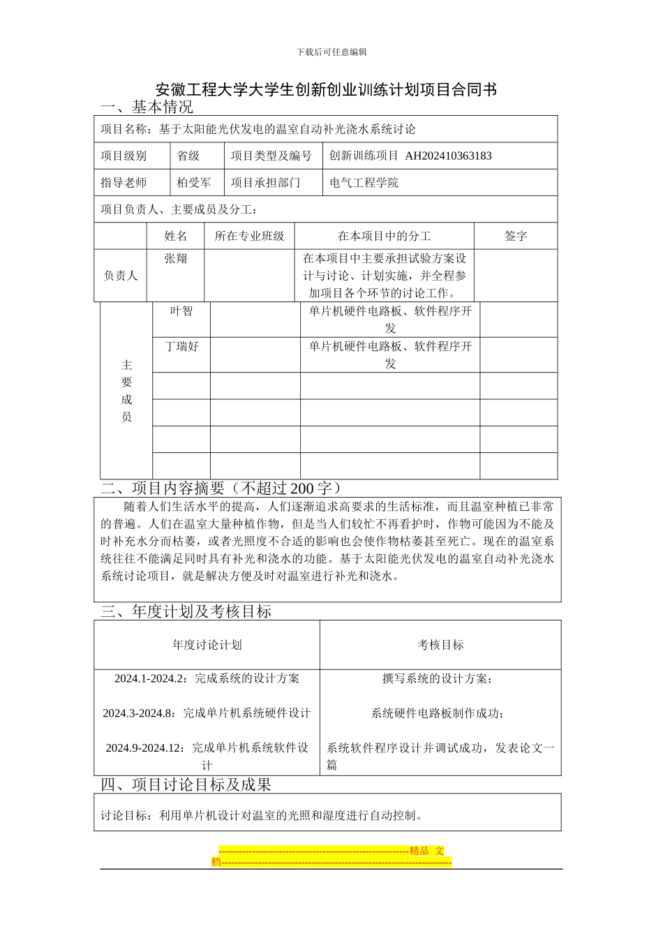 大学生创新创业项目合同书_第1页