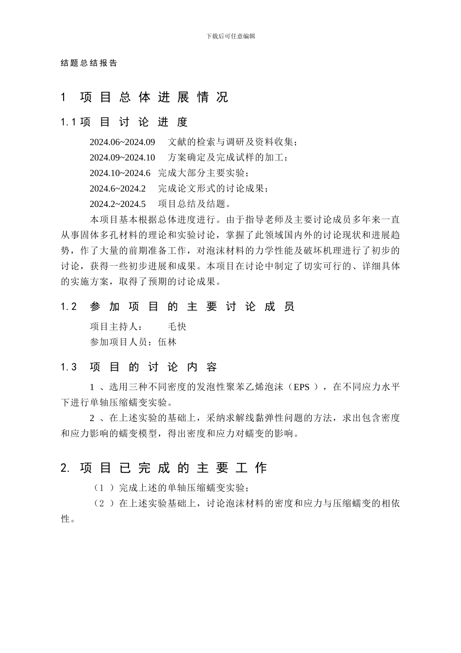 大学生创新项目结题总结报告_第1页