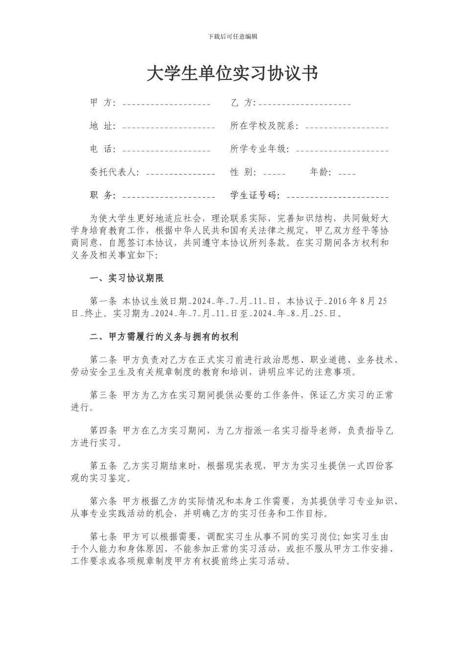 大学生单位实习就业协议书_第1页