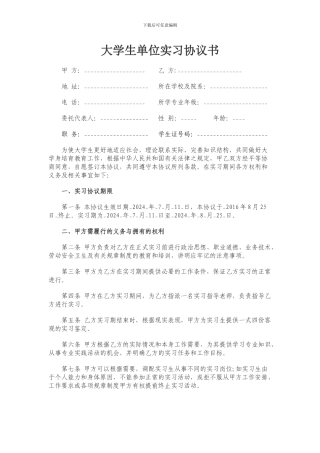 大学生单位实习就业协议书