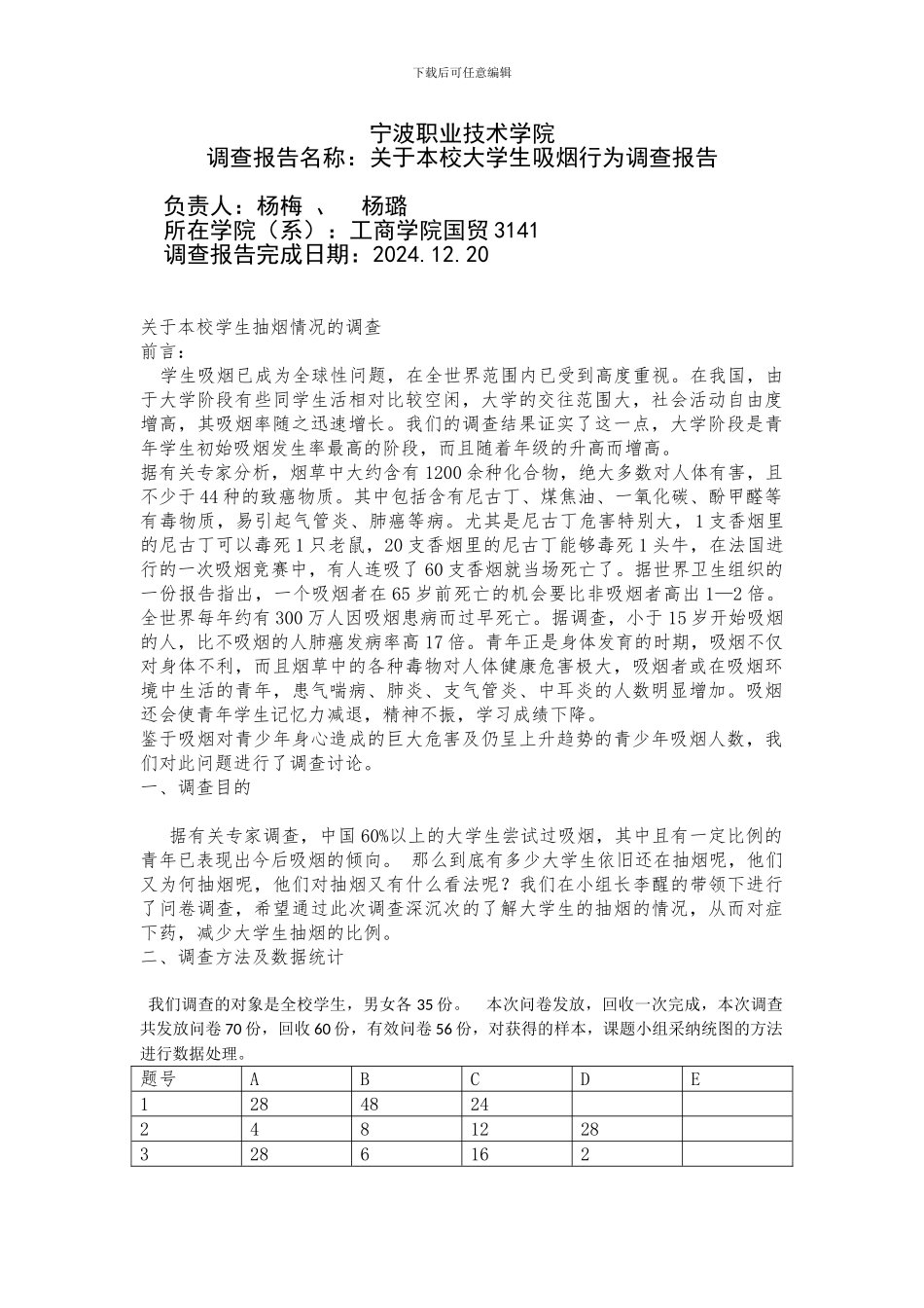 大学生吸烟行为调查报告_第1页