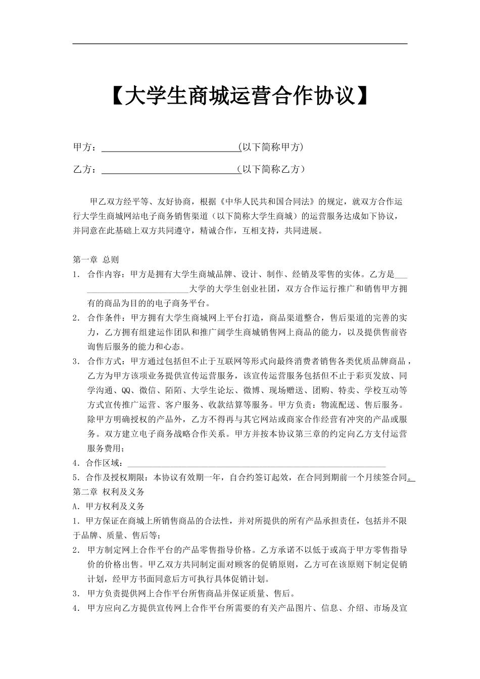 大学生商城运营合作协议_第1页