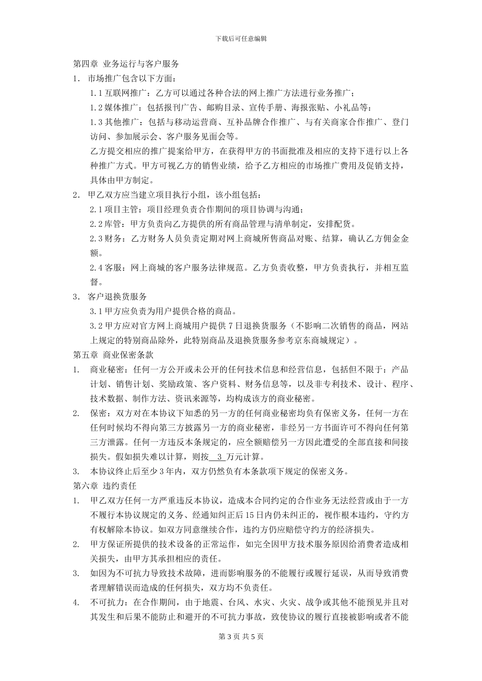 大学生商城运营合作协议_第3页