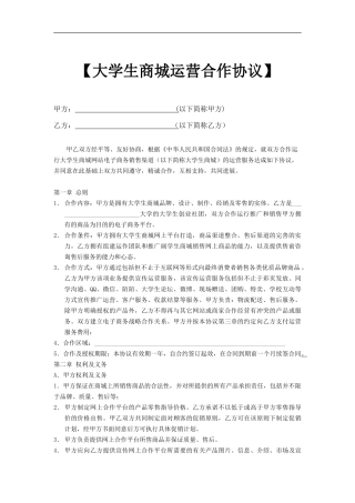 大学生商城运营合作协议
