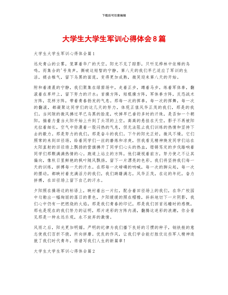 大学生大学生军训心得体会8篇_第1页