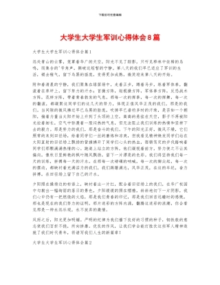 大学生大学生军训心得体会8篇