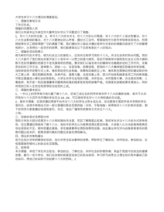 大学生学习十八大情况的调查报告
