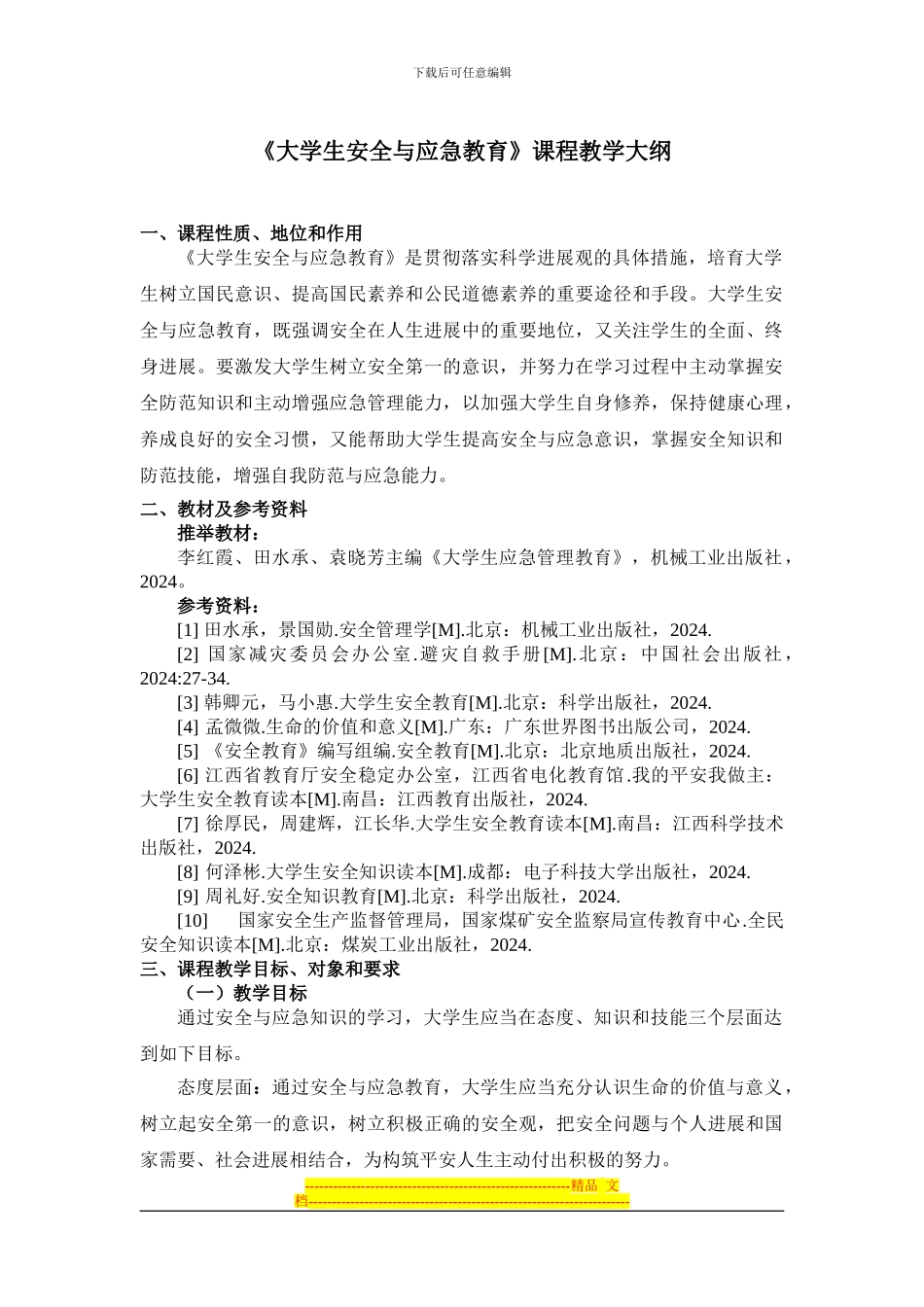 大学生安全与应急教育教学大纲_第1页