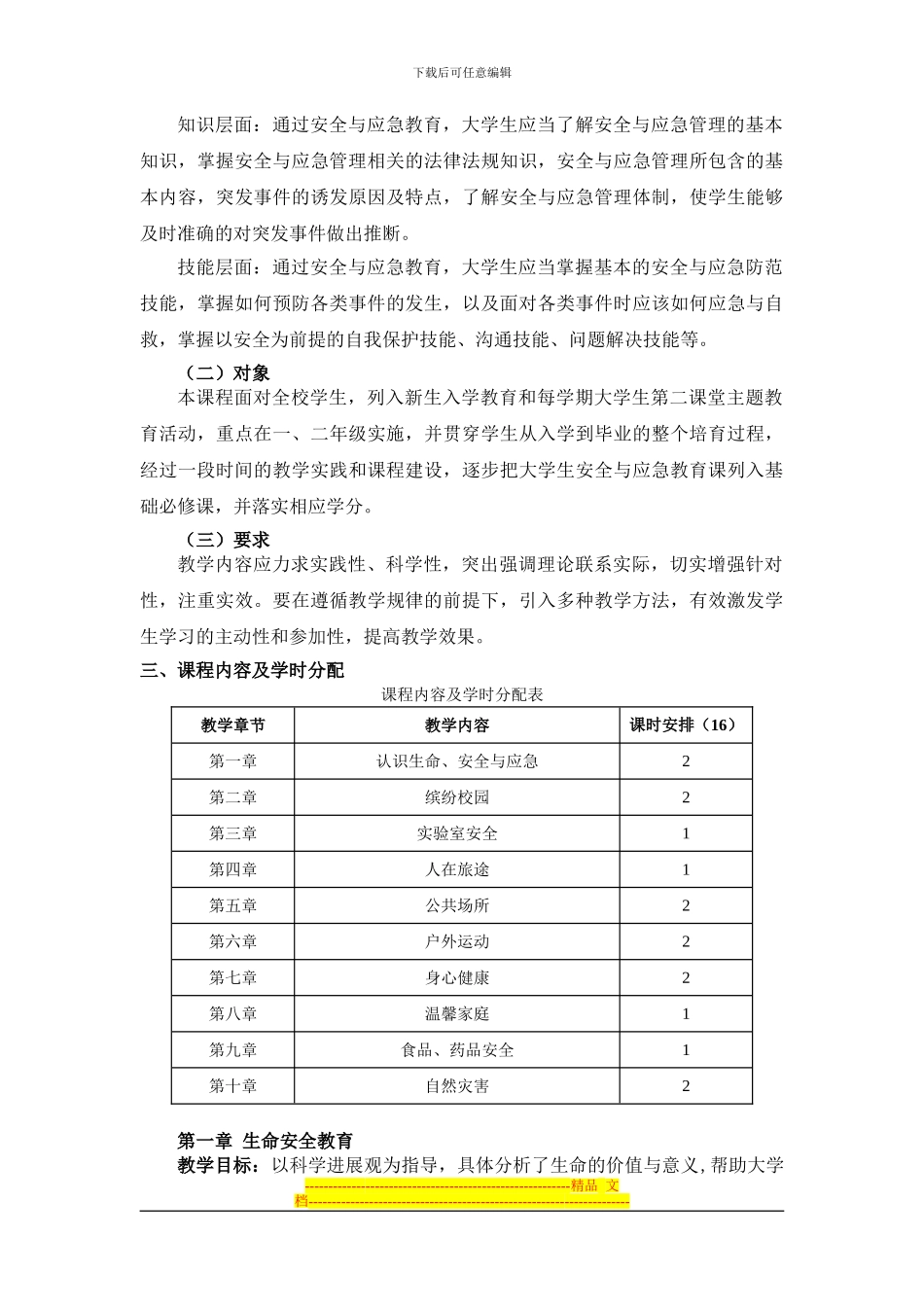 大学生安全与应急教育教学大纲_第2页