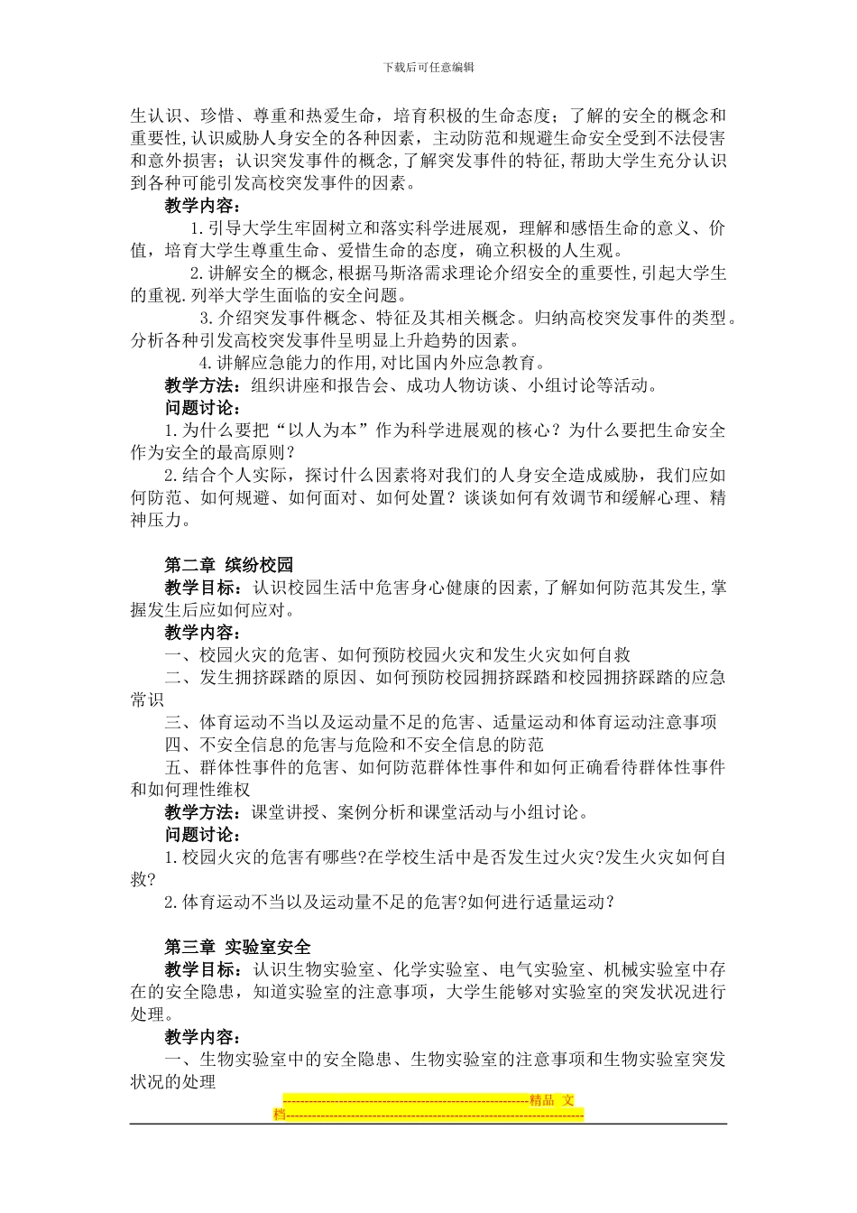 大学生安全与应急教育教学大纲_第3页