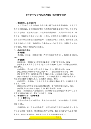 大学生安全与应急教育教学大纲
