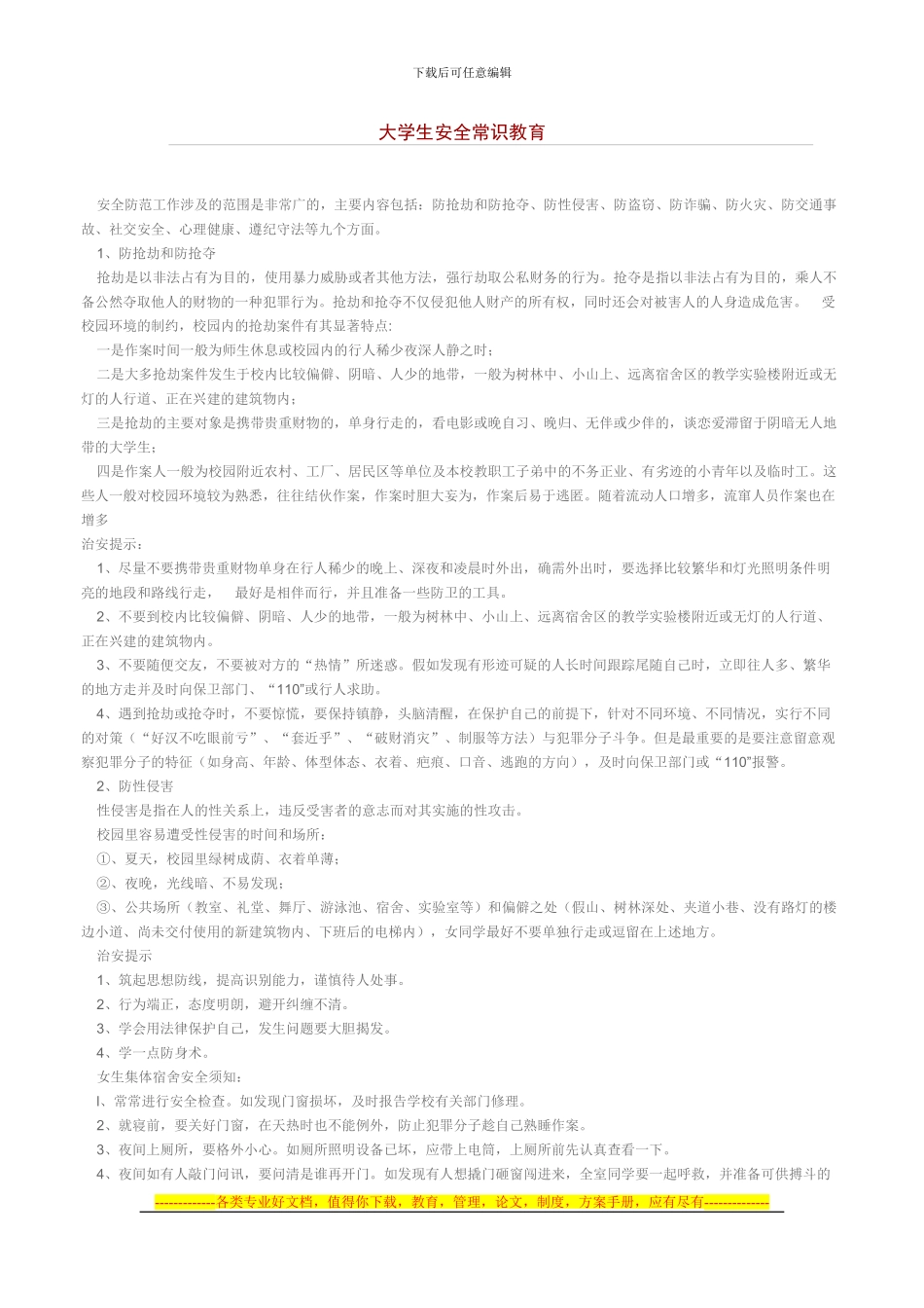 大学生安全常识教育_第1页
