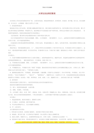 大学生安全常识教育