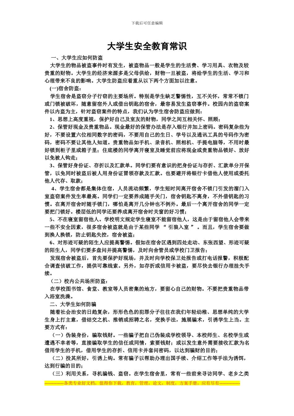 大学生安全教育常识-文档_第1页