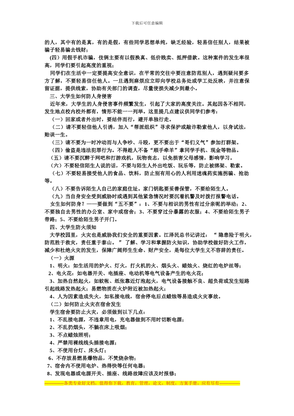 大学生安全教育常识-文档_第2页