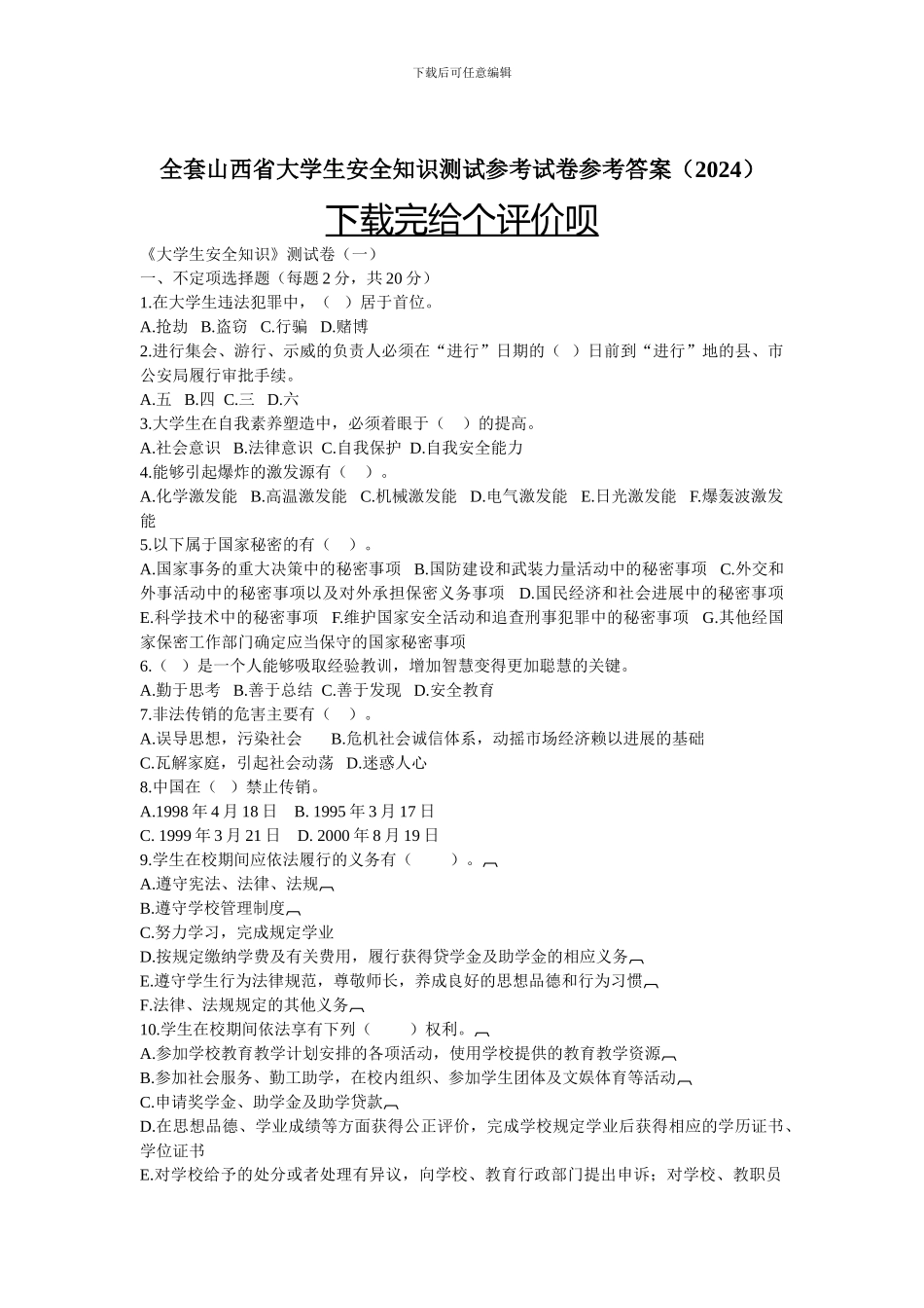 大学生安全知识测试全套参考试题及其答案绝对0积分下载._第1页