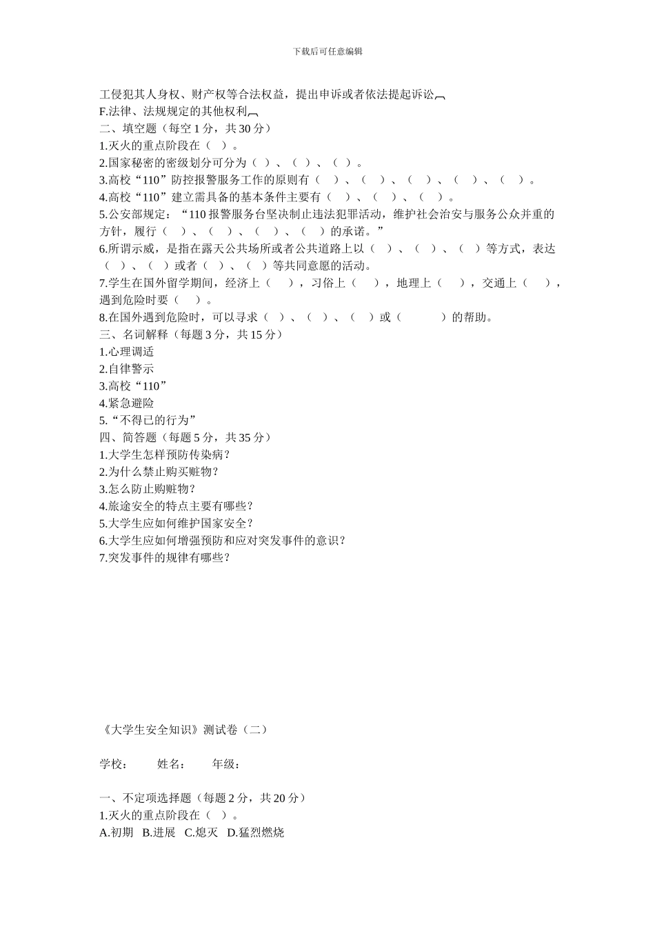 大学生安全知识测试全套参考试题及其答案绝对0积分下载._第2页