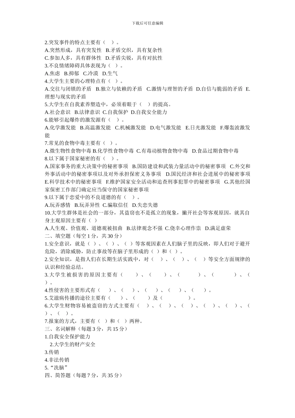 大学生安全知识测试全套参考试题及其答案绝对0积分下载._第3页