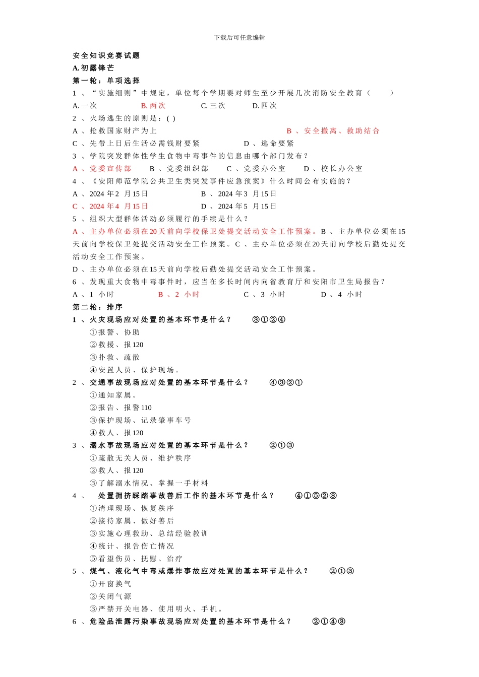大学生安全知识竞赛新试题._第1页
