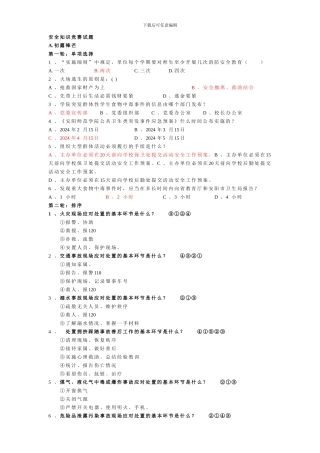 大学生安全知识竞赛新试题.