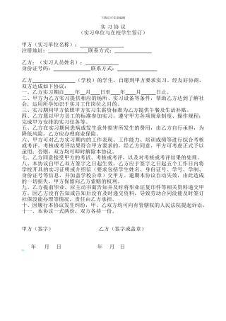 大学生实习协议(实习单位与在校学生签订)