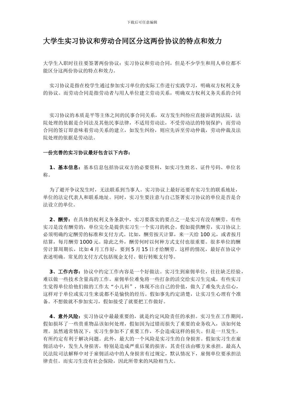 大学生实习协议和劳动合同区分这两份协议的特点和效力_第1页