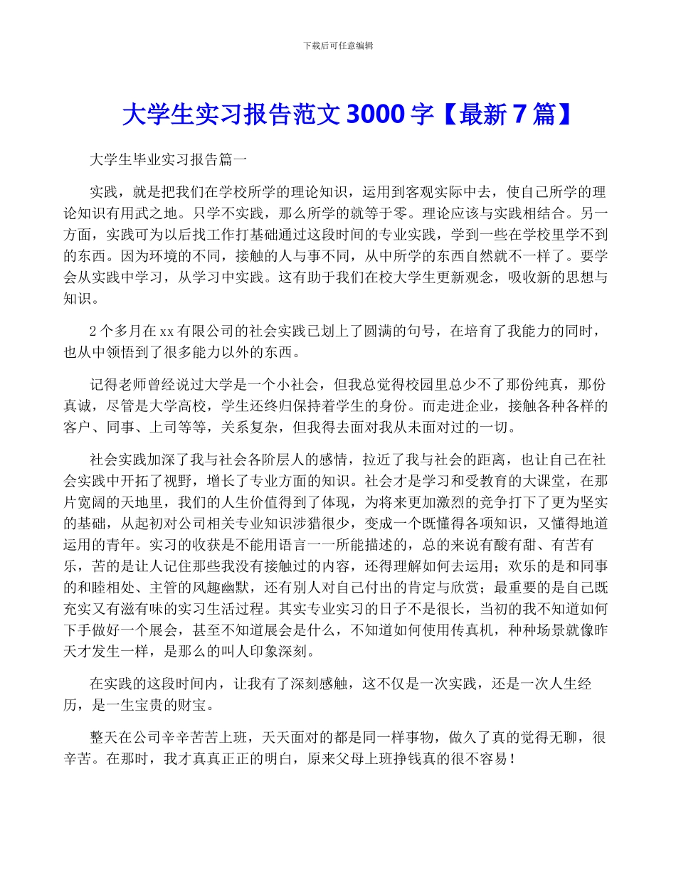 大学生实习报告范文3000字_第1页