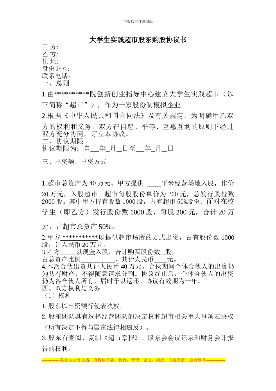 大学生实践超市股东购股协议书_第1页