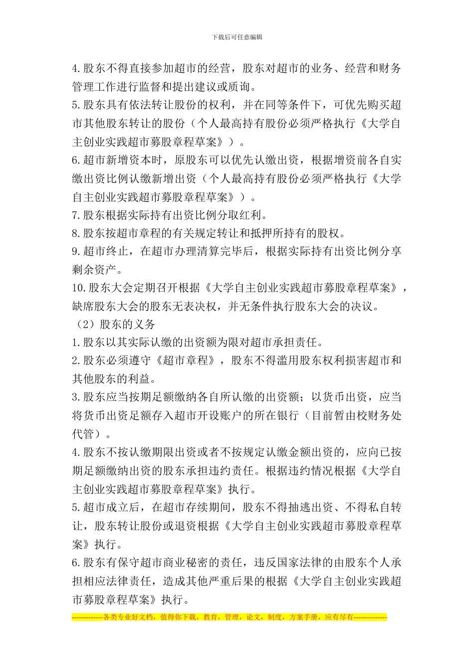 大学生实践超市股东购股协议书_第2页