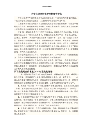大学生寝室用电管理制度申请书