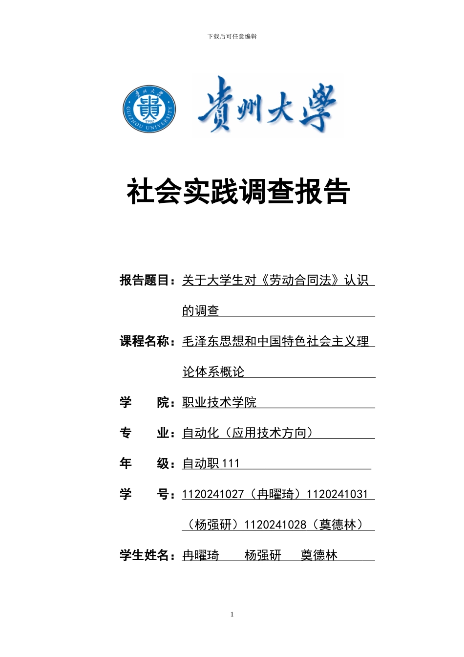 大学生对劳动合同法认识情况调查报告_第1页